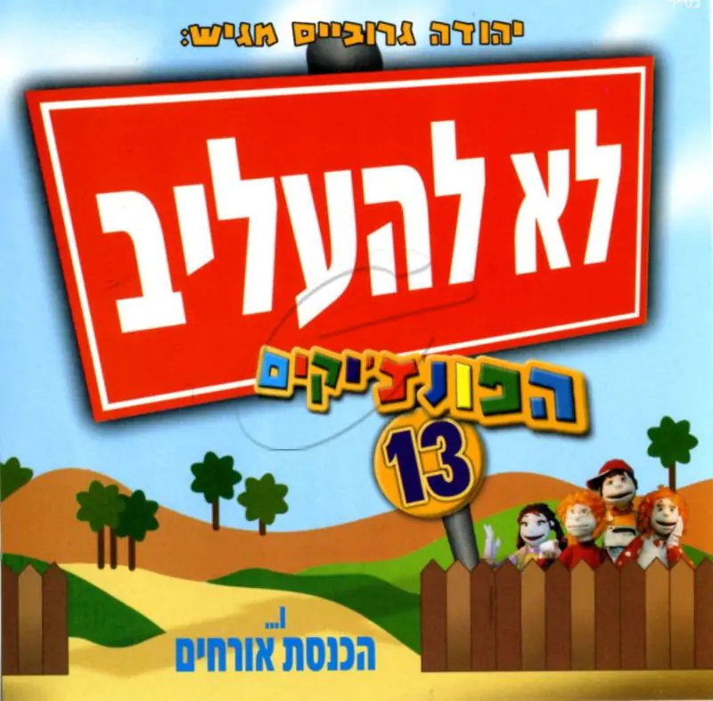 הפונצ'יקים 13 - לא להעליב