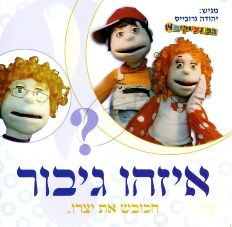 הפונצ'יקים 14 - איזהו גיבור