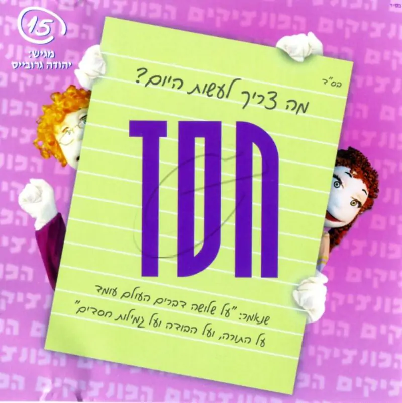 הפונצ'יקים 15 - חסד