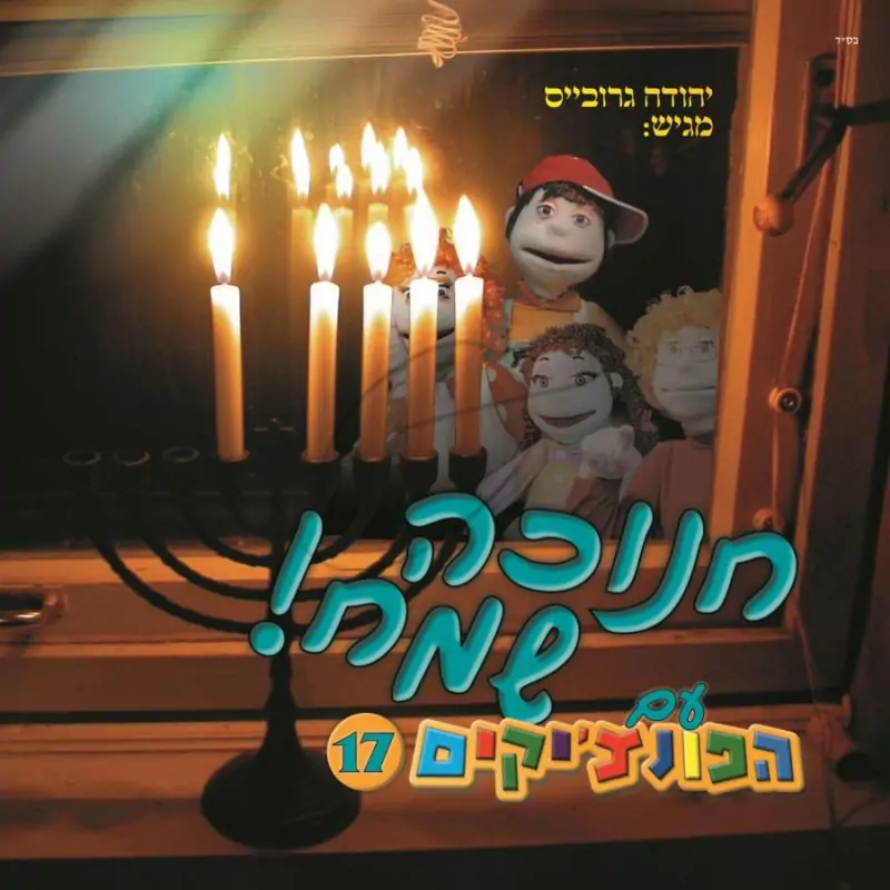 הפונצ'יקים 17 - חנוכה שמח