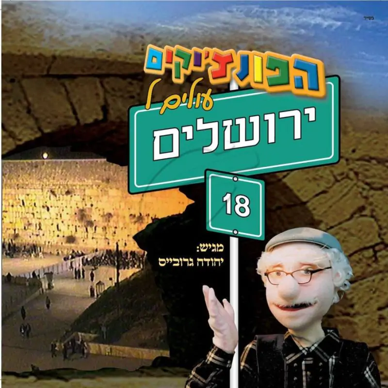 הפונצ'יקים 18 - עולים לירושלים