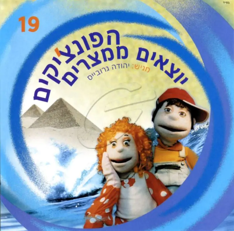 הפונצ'יקים 19 - יוצאים ממצרים