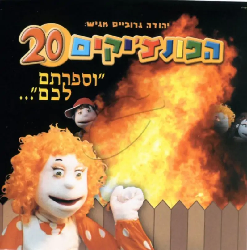 הפונצ'יקים 20 - וספרתם לכם