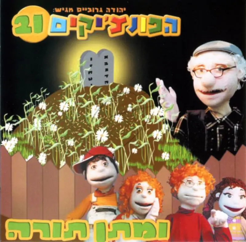 הפונצ'יקים 21 - מתן תורה