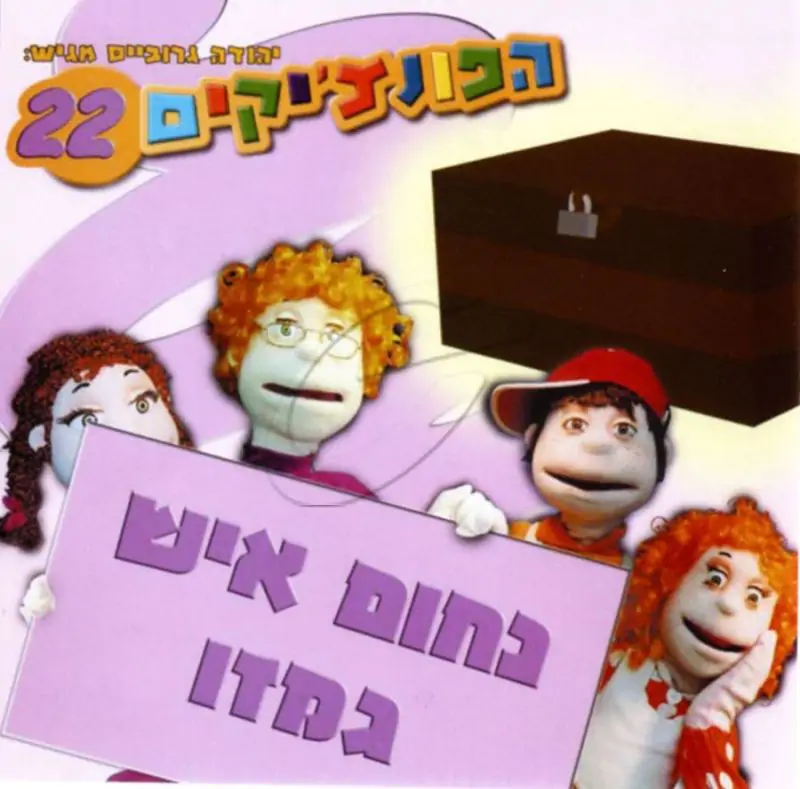 הפונצ'יקים 22 - נחום איש גמזו