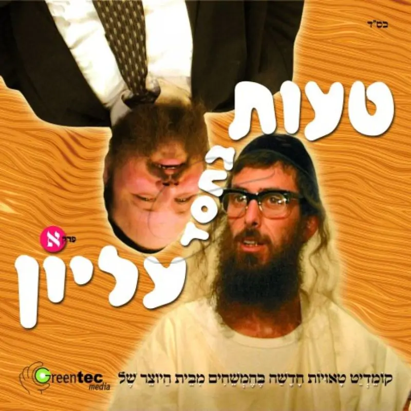 טעות בחסד עליון - חלק 1