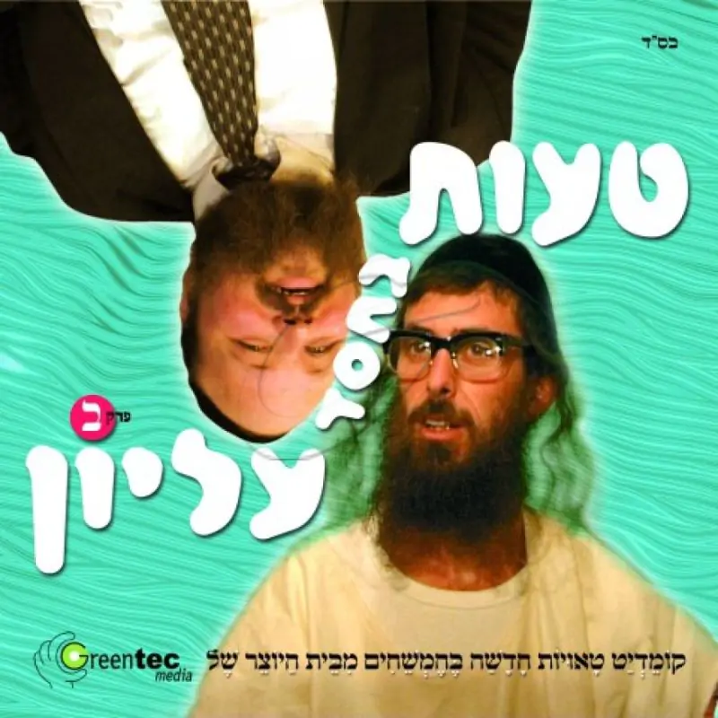 טעות בחסד עליון - חלק 2