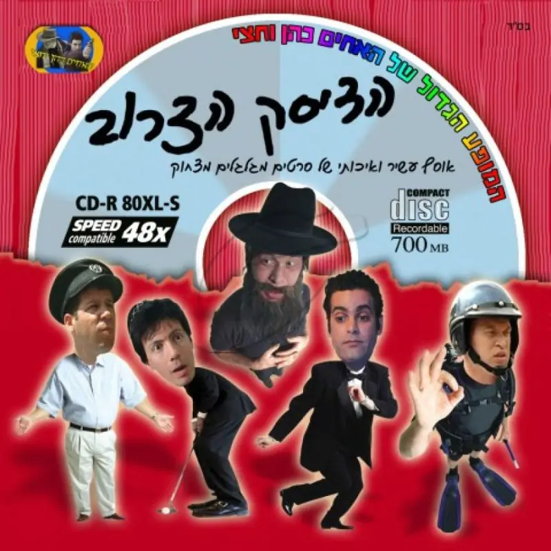 הדיסק הצרוב