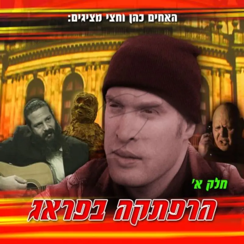 הרפתקה בפראג - חלק א