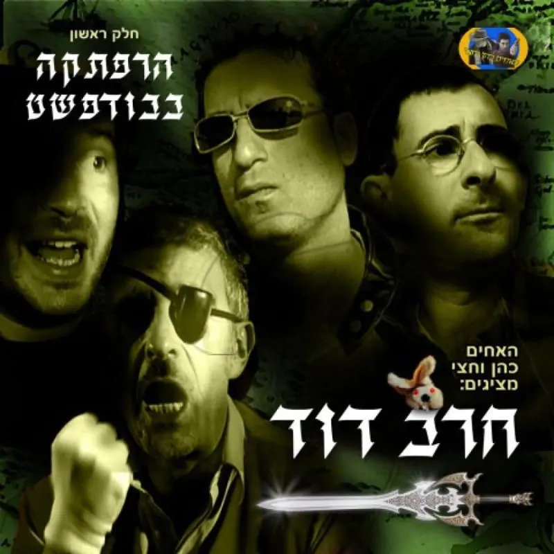 חרב דוד - הרפתקה בבודפשט - חלק א