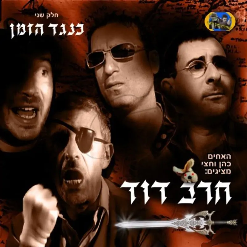 חרב דוד - כנגד הזמן - חלק ב