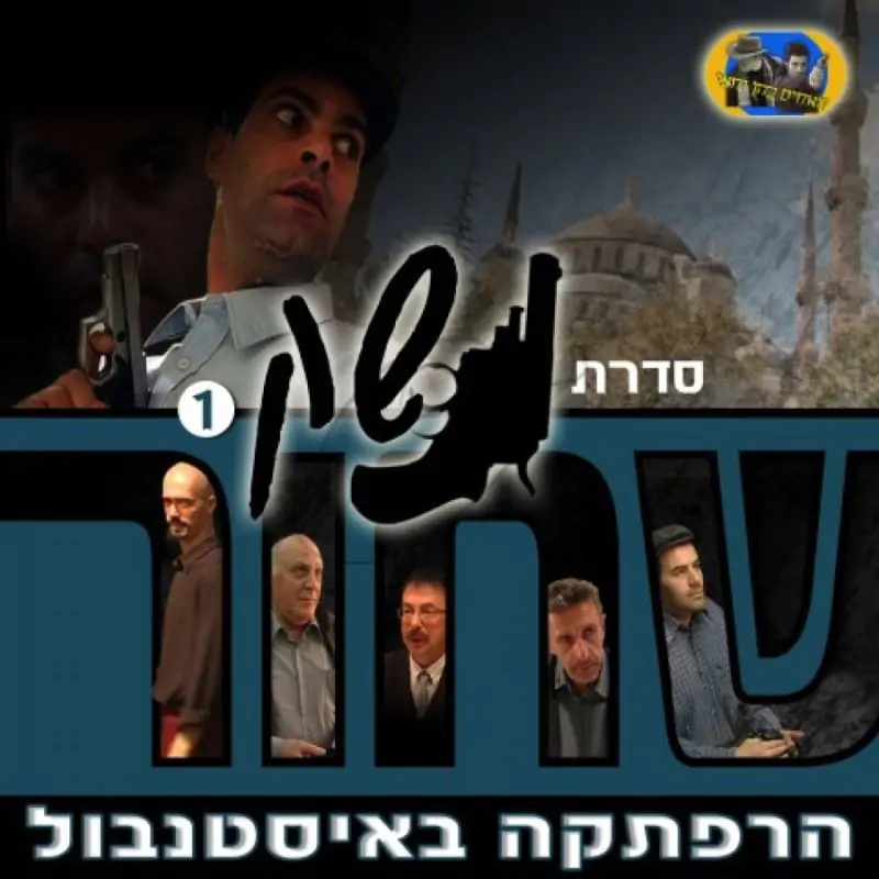 נשק שחור - הרפתקה באיסטנבול (1)