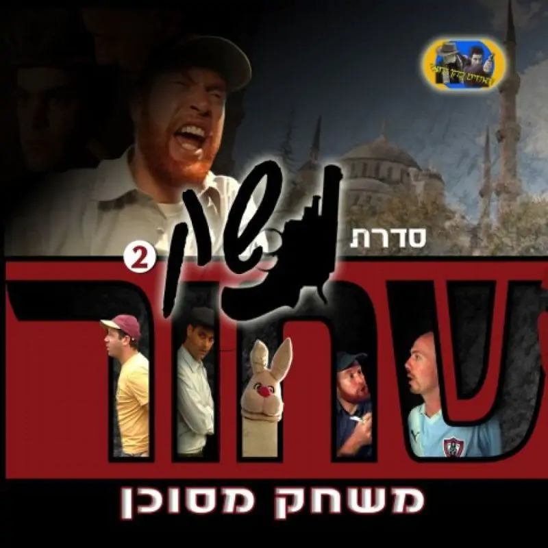 נשק שחור - משחק מסוכן (2)