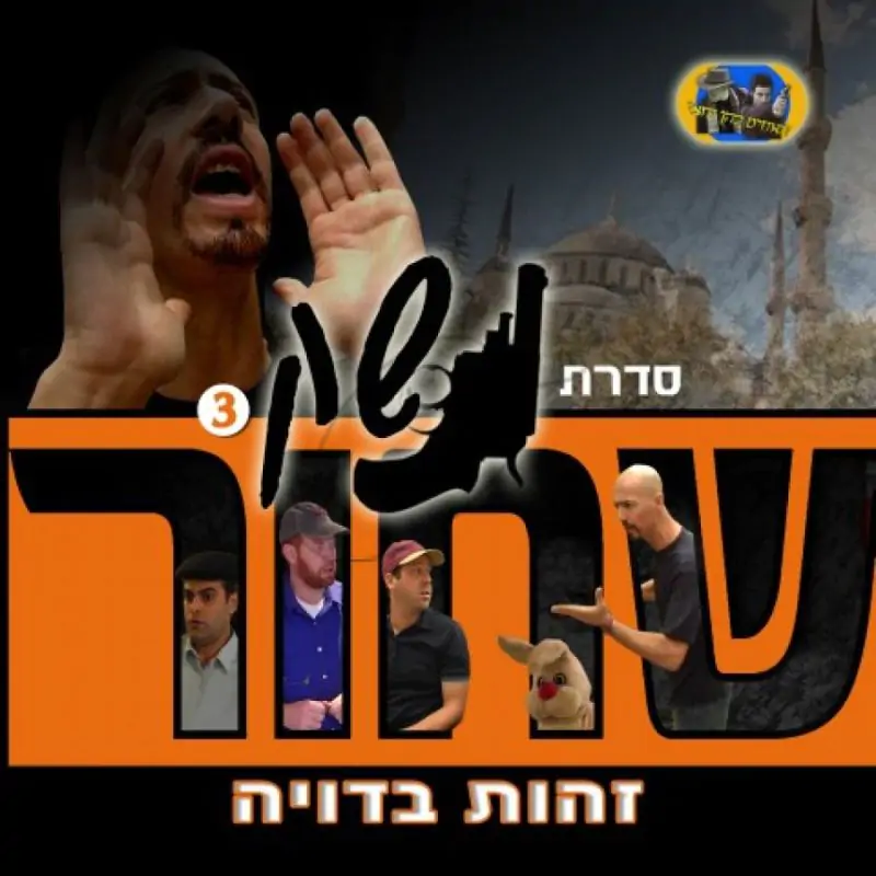 נשק שחור - זהות בדויה (3)