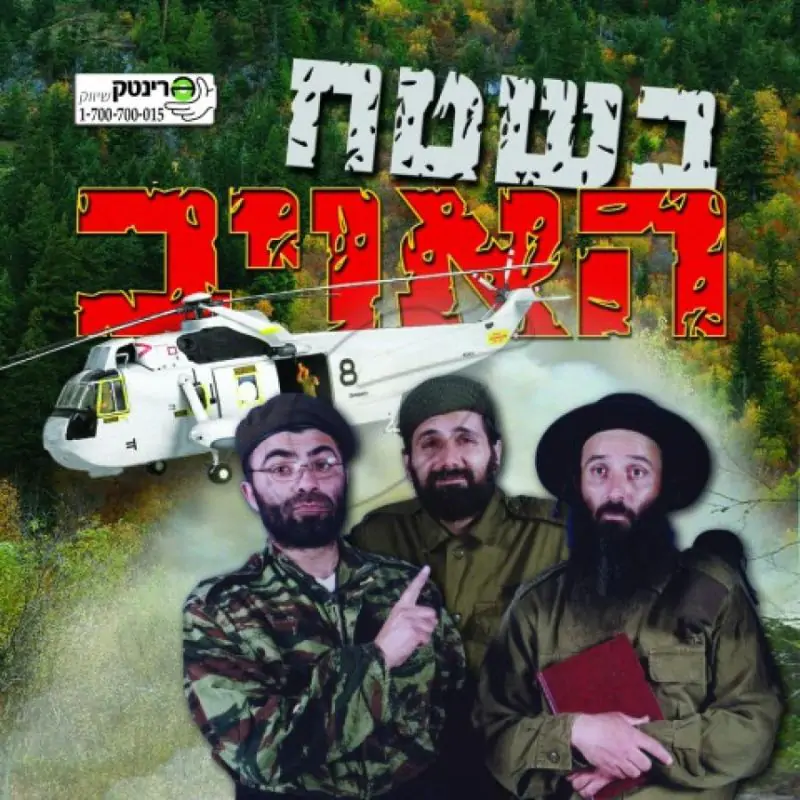 הופלה - בשטח האויב
