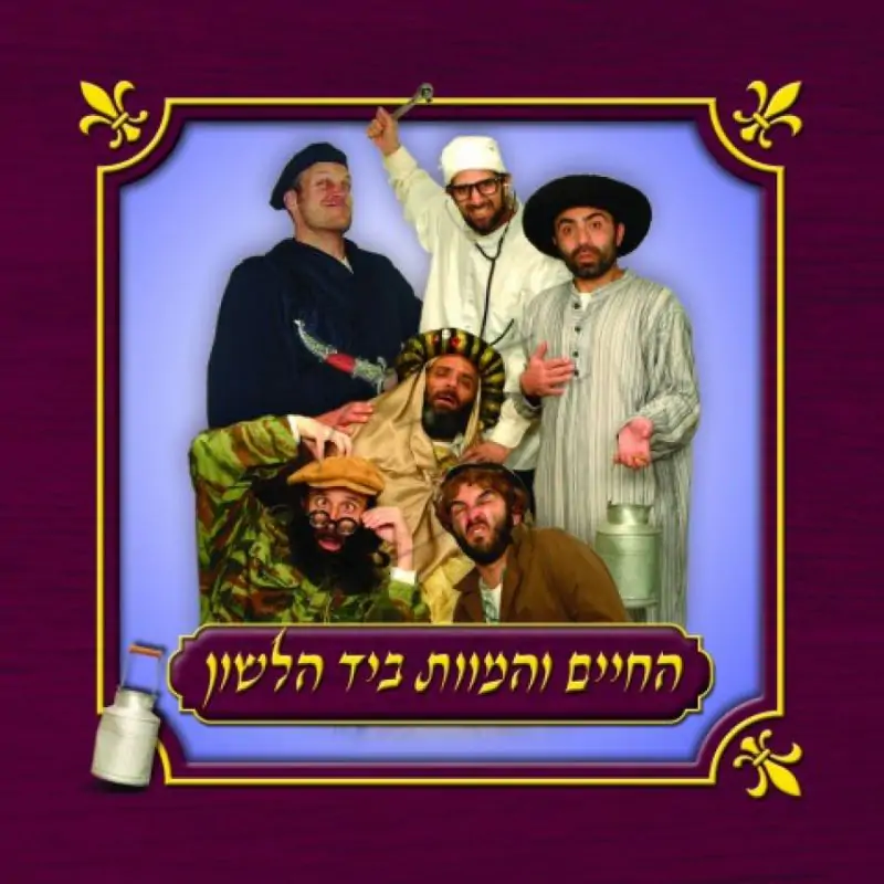 הופלה - החיים והמוות ביד הלשון