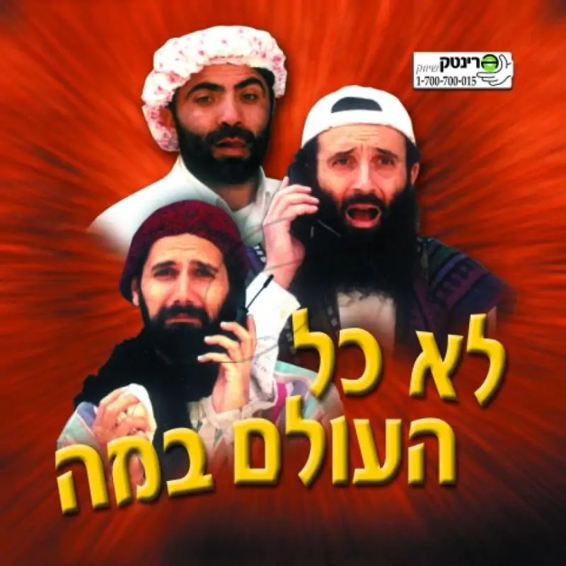 הופלה - לא כל העולם במה