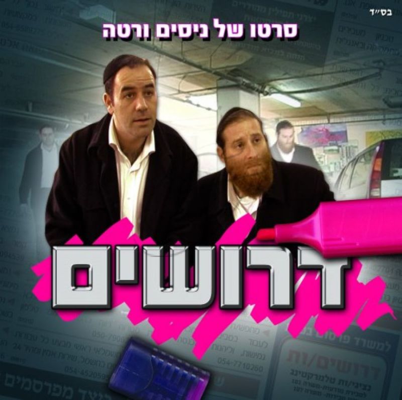 דרושים