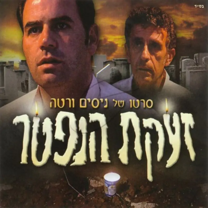 זעקת הנפטר