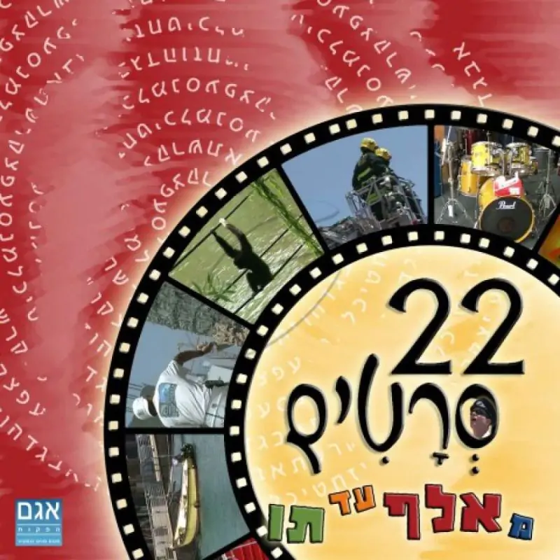 22 סרטים מ א עד ת