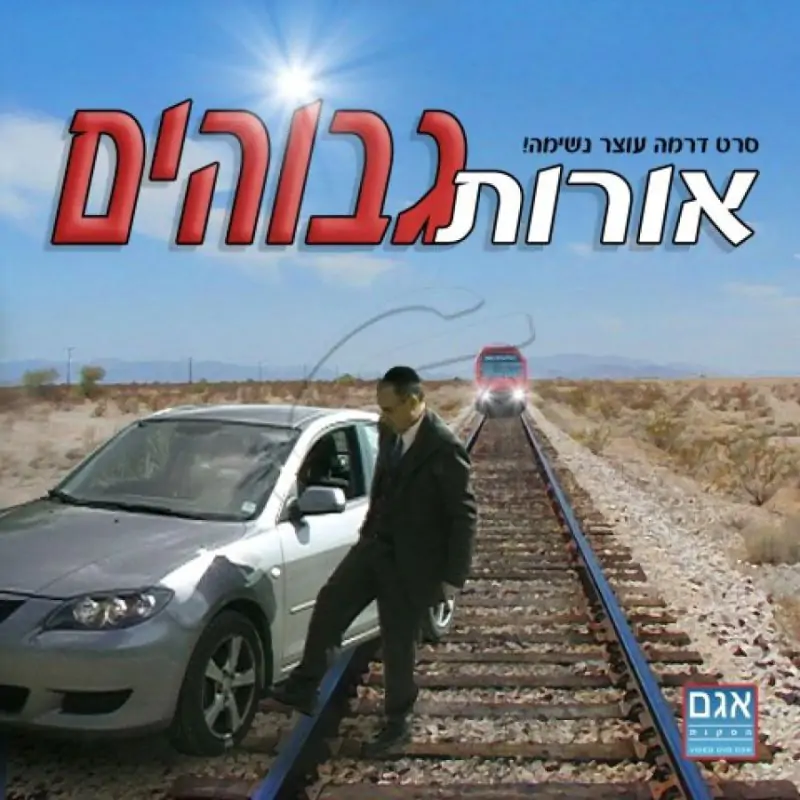 אורות גבוהים