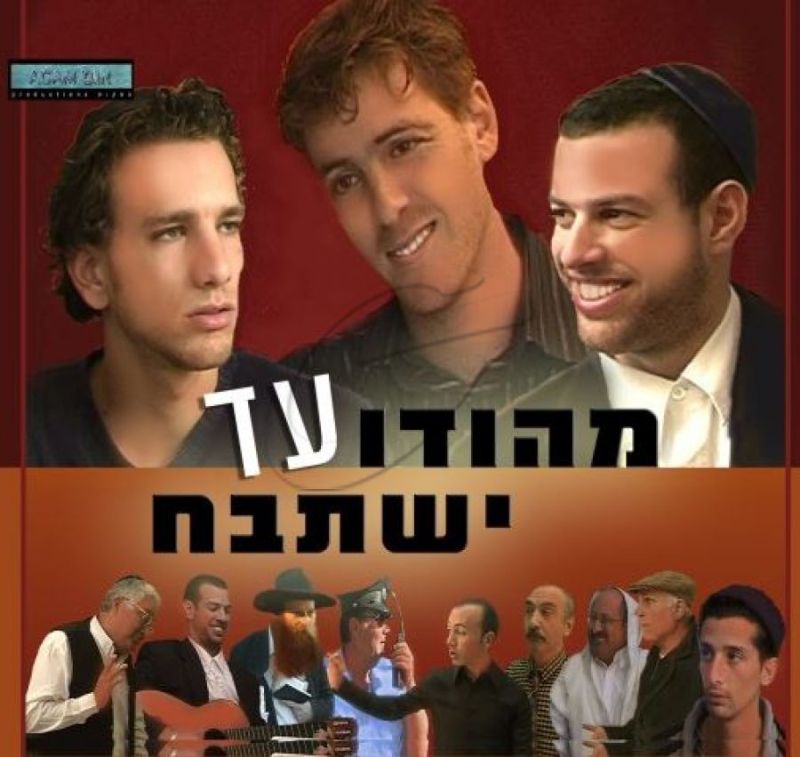 מהודו עד ישתבח