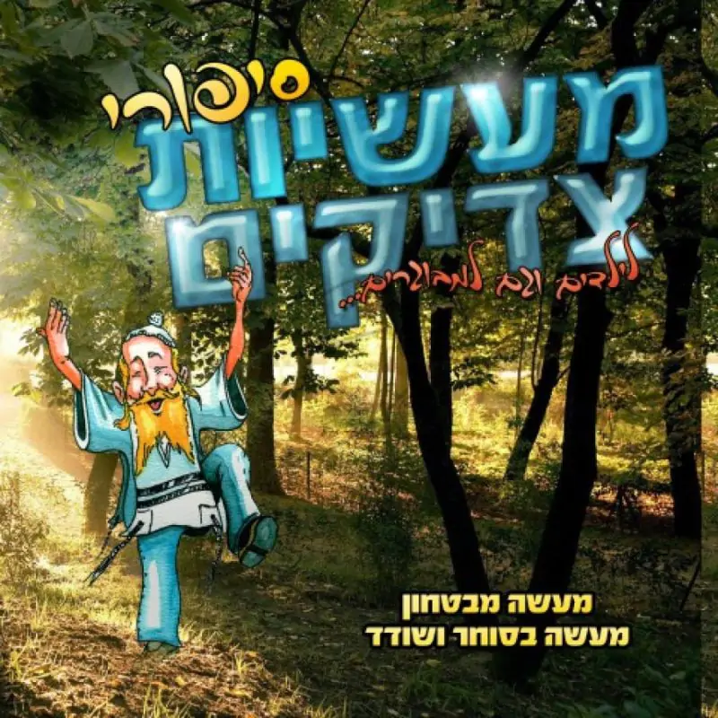 סיפורי מעשיות צדיקים