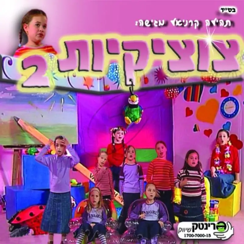 תהילה קרניאל - צוציקיות 2