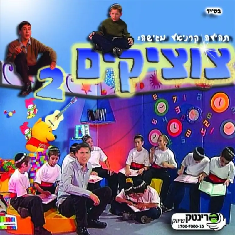 תהילה קרניאל - צוציקים 2