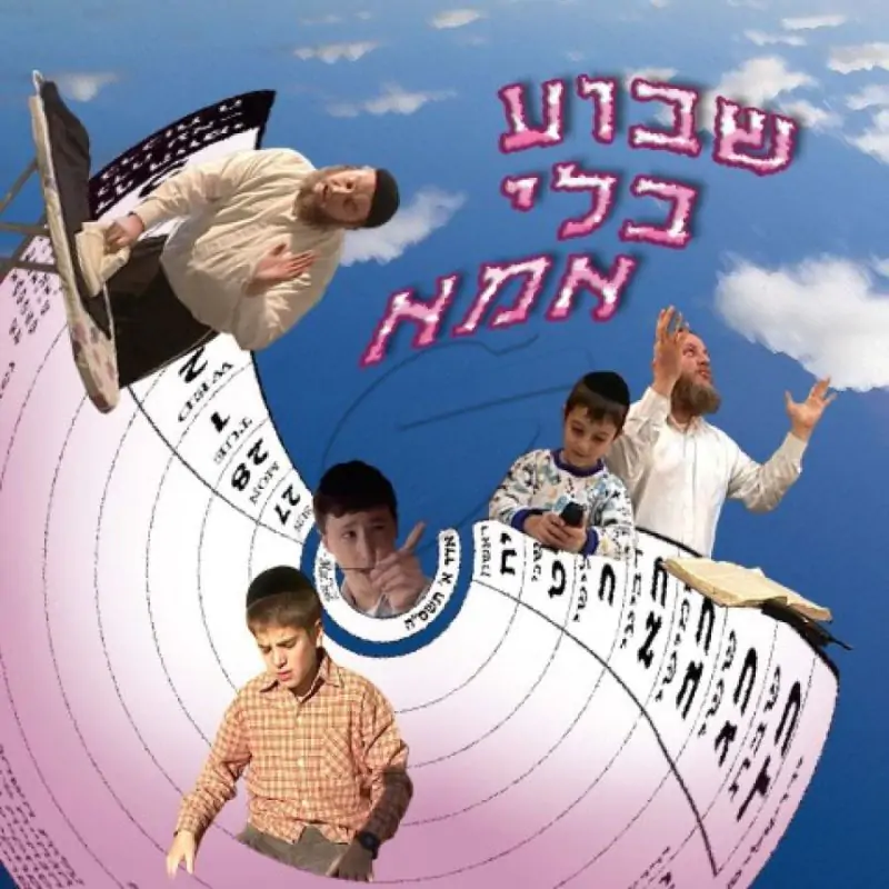 שבוע בלי אמא