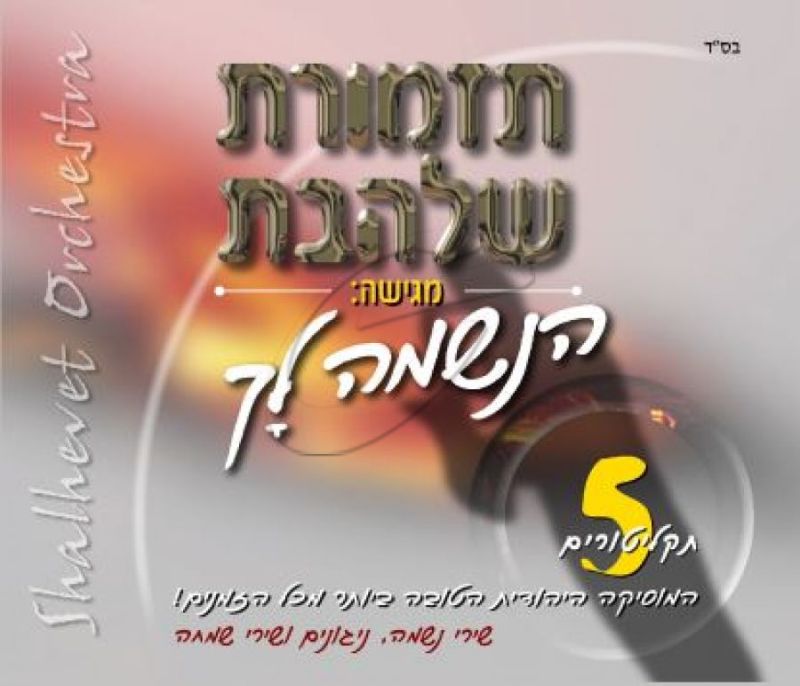 תזמורת שלהבת - הנשמה לך [ 5 תקליטורים ]