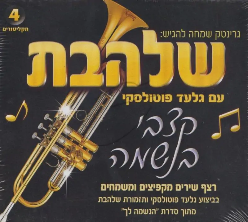 תזמורת שלהבת - קצבי בנשמה [ מארז 4 תקליטורים ]