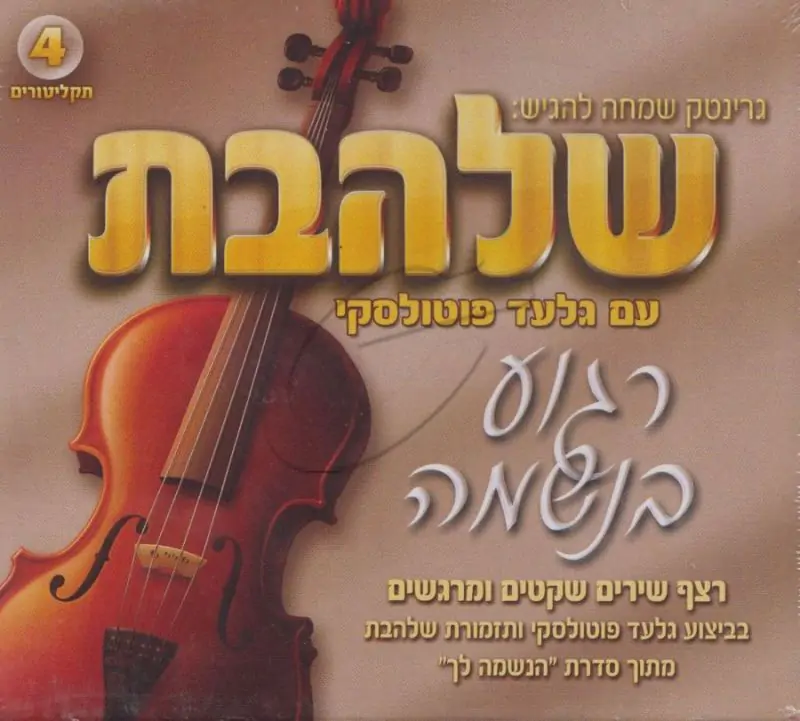 תזמורת שלהבת - רגוע בנשמה [ מארז 4 תקליטורים]