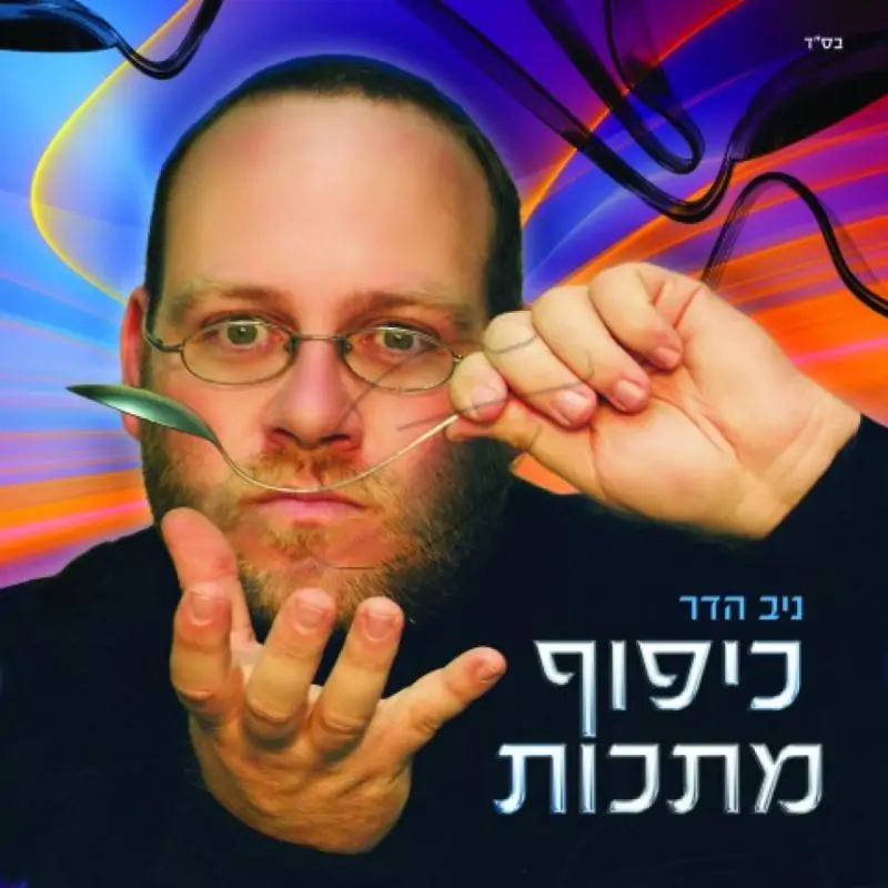 ניב הדר - כיפוף מתכות