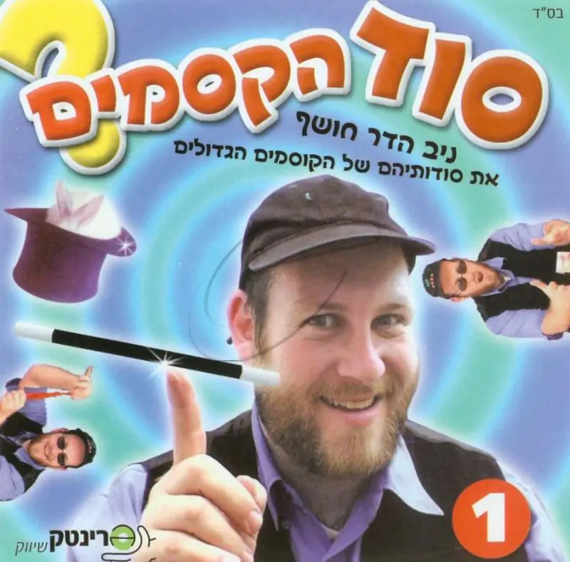 ניב הדר - סוד הקסמים (1)