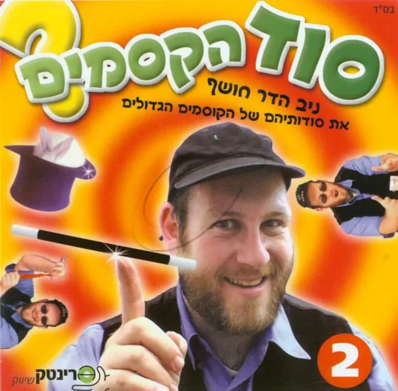 ניב הדר - סוד הקסמים (2)