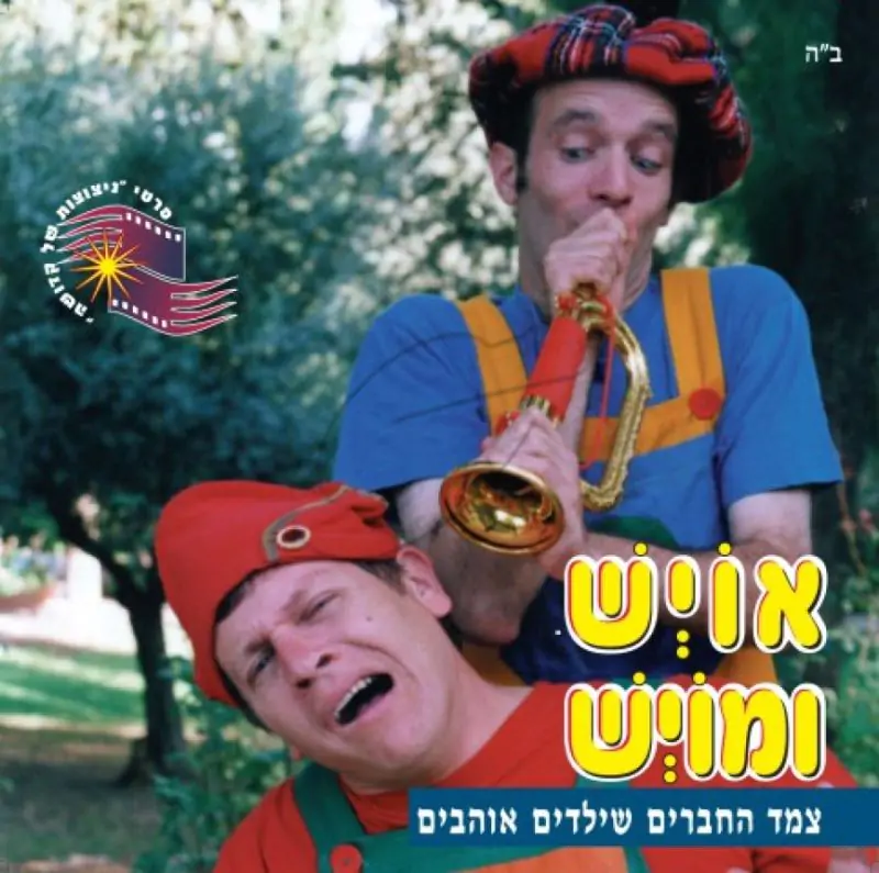 אויש ומויש