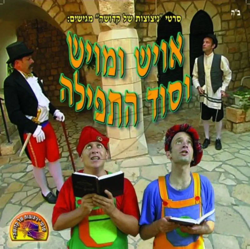 אויש ומויש - וסוד התפילה