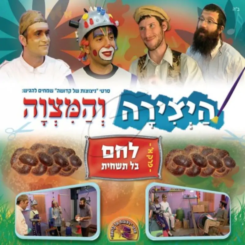 היצירה והמצוה - לחם - בל תשחית [פרק א]