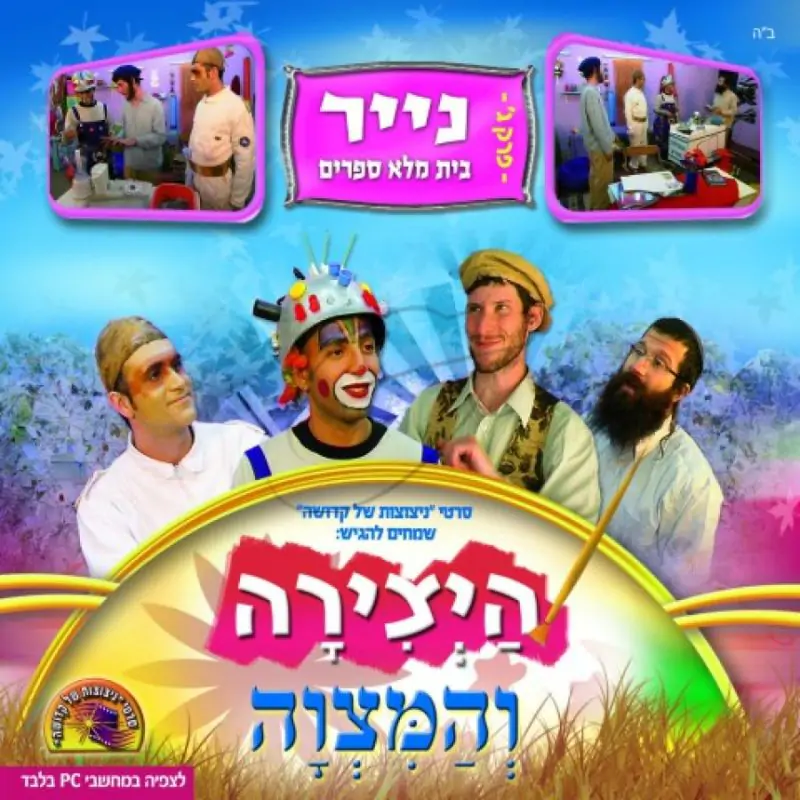 היצירה והמצוה - נייר - בית מלא ספרים [פרק ג]