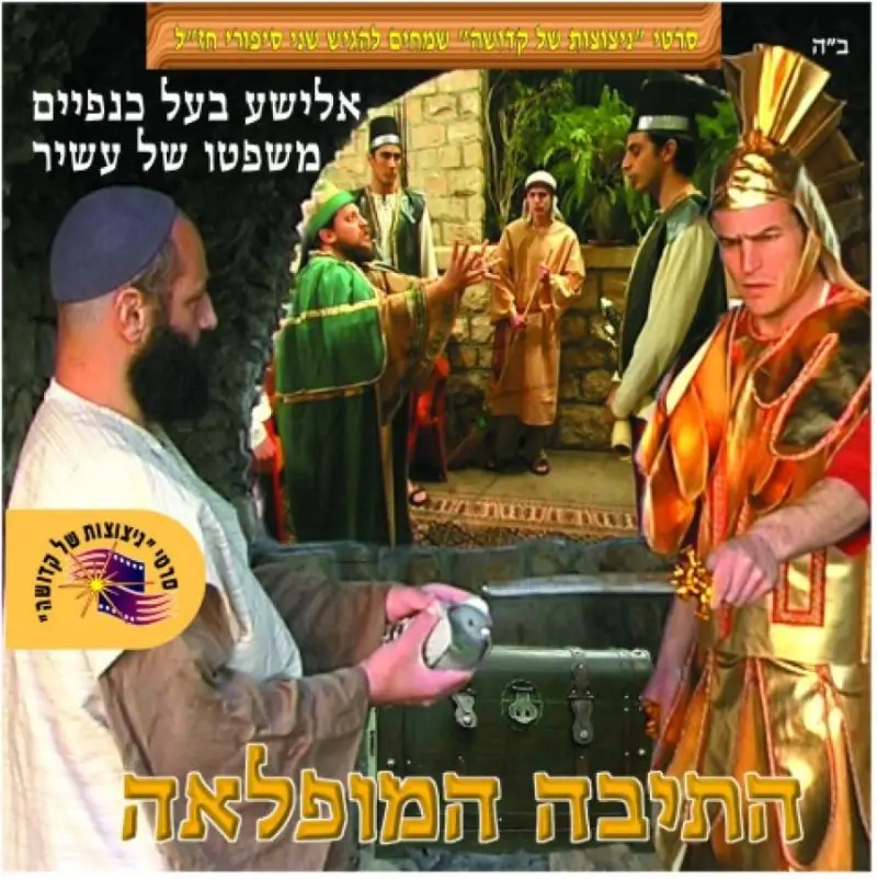 התיבה המופלאה - אלישע בעל כנפיים - משפטו של עשיר (1)