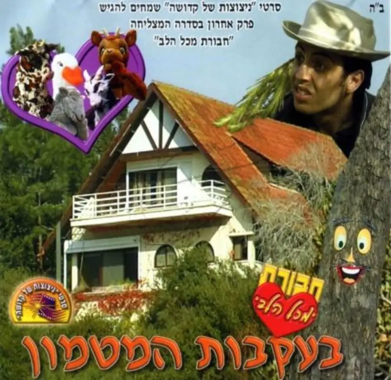 חבורת מכל הלב - בעקבות המטמון