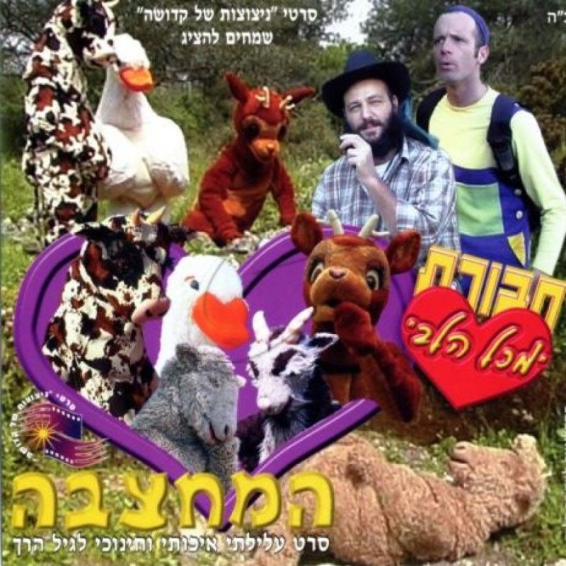 חבורת מכל הלב - המחצבה