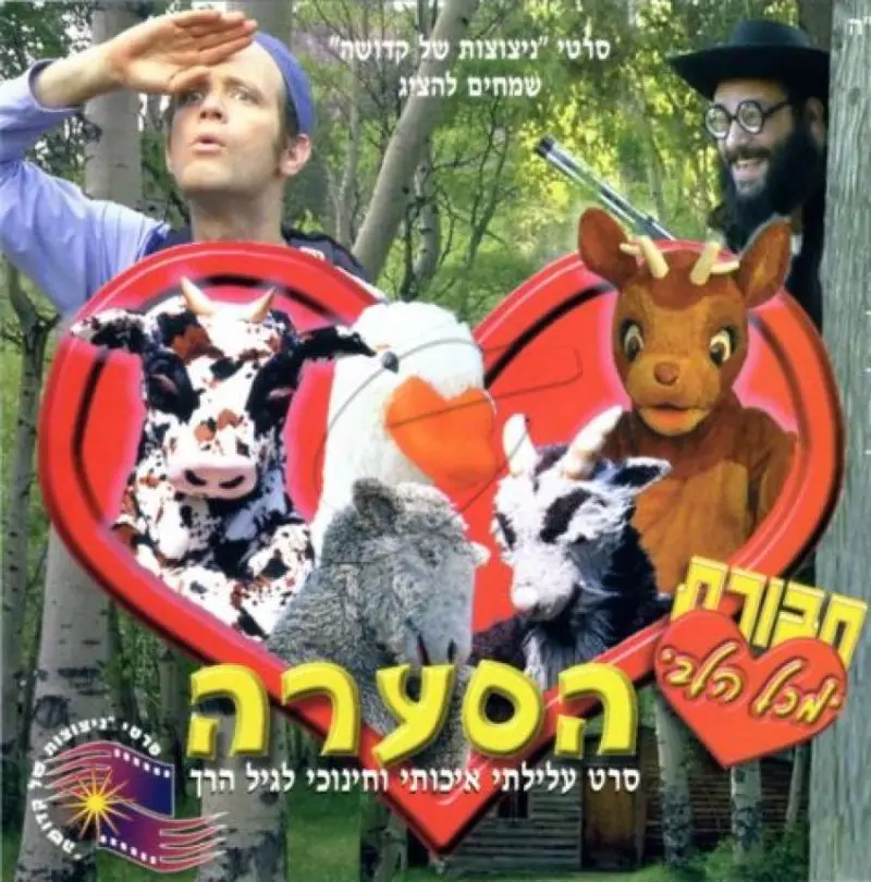 חבורת מכל הלב - הסערה