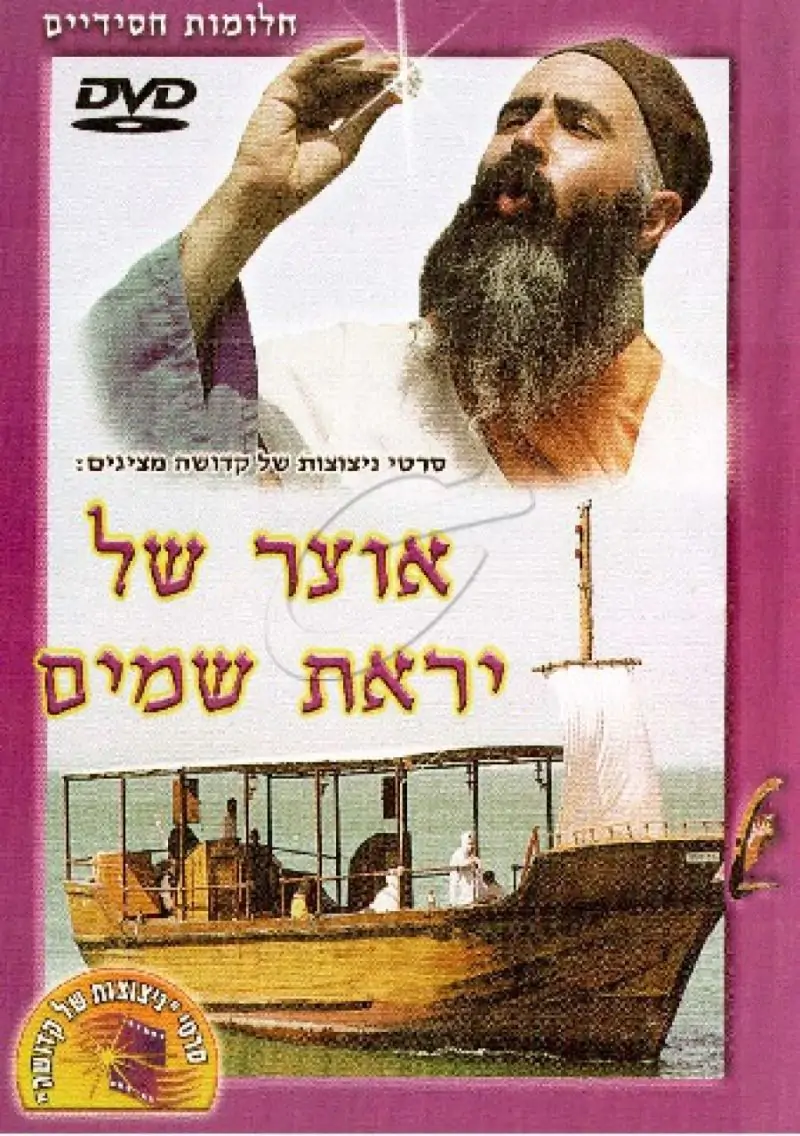 חלומות חסידיים - אוצר של יראת שמים