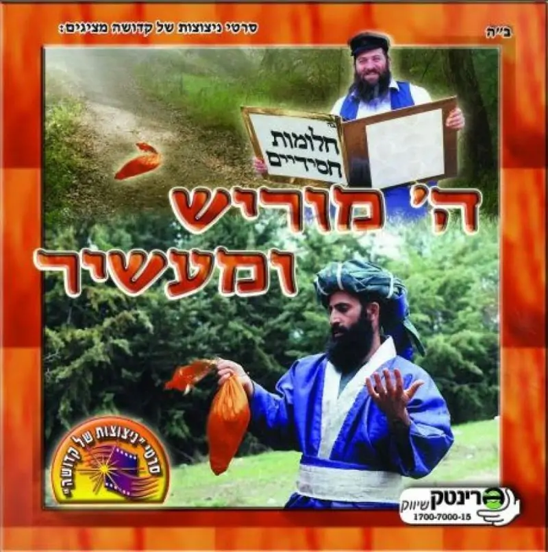 חלומות חסידיים - ה' מוריש ומעשיר