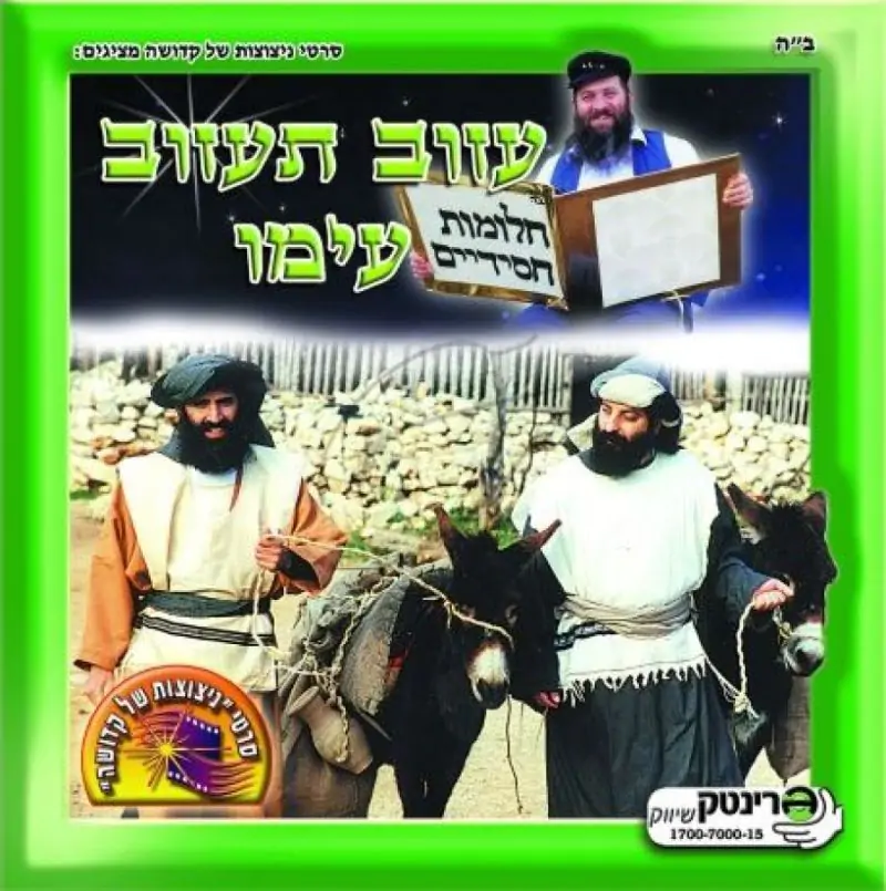 חלומות חסידיים - עזוב תעזוב עימו