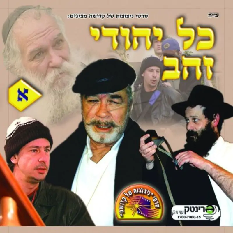 כל יהודי זהב - חלק א