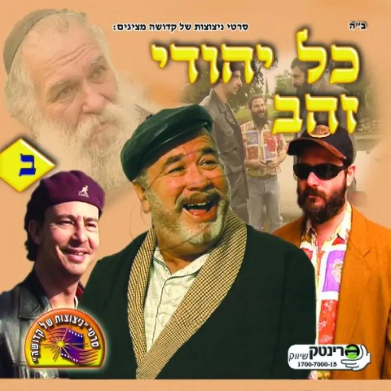 כל יהודי זהב - חלק ב