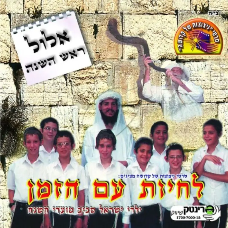 לחיות עם הזמן - אלול ראש השנה